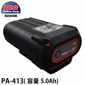 工進/KOSHIN バッテリーパック PA-413 スマートコーシン共通バッテリーシリーズ