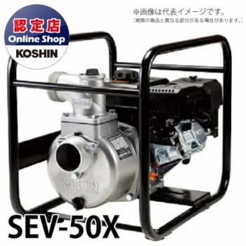 工進/KOSHIN エンジンポンプ 工進エンジン 使用可能ホース径50mm ハイデルスポンプ SEV-50X