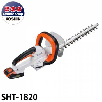 工進/KOSHIN 充電式ヘッジトリマ SHT-1820 コードレス式