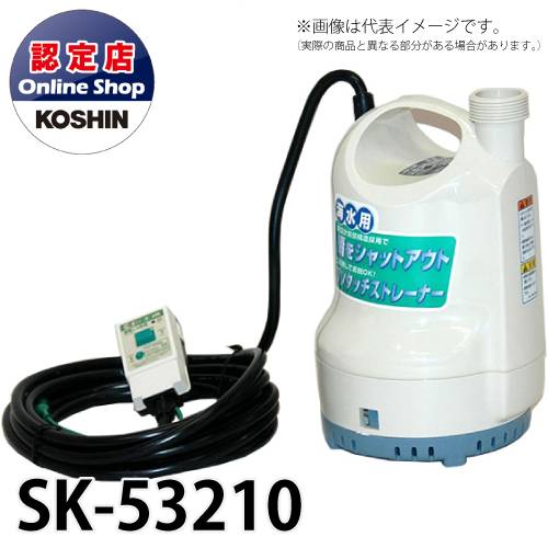 KOSHIN 海水用水中ポンプ ポンディ 口径32ミリ 50HZ SK-53210 SK53210