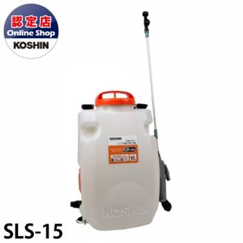 工進/KOSHIN 充電噴霧器 リチウムイオンバッテリー搭載 タンク容量15L SLS-15