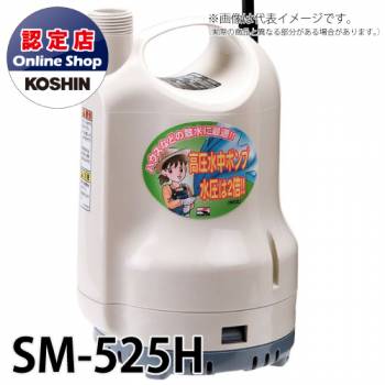工進/KOSHIN 水中ポンプ 清水用 50Hz AC-100V 高圧タイプ ポンディ SM-525H