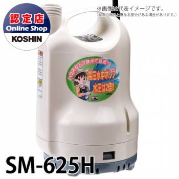 工進/KOSHIN 水中ポンプ 清水用 60Hz AC-100V 高圧タイプ ポンディ SM-625H
