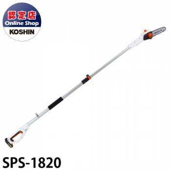 工進/KOSHIN 充電式伸縮ポールチェンソー SPS-1820