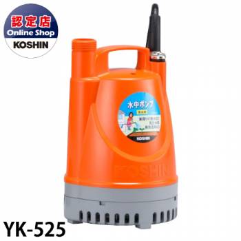 工進/KOSHIN 清水用 水中ポンプ YK-525 50Hz
