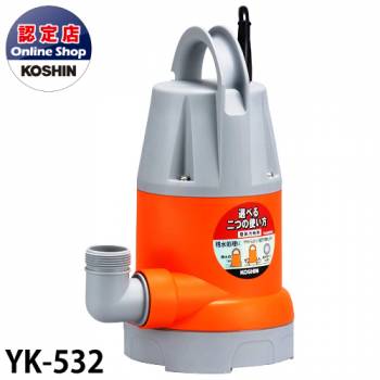 工進/KOSHIN 簡易汚物水中ポンプ YK-532 50Hz