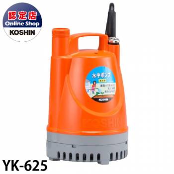 工進/KOSHIN 清水用 水中ポンプ YK-625 60Hz