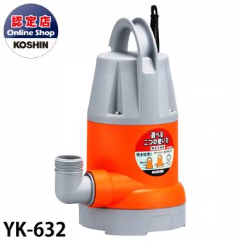 工進/KOSHIN 簡易汚物水中ポンプ YK-632 60Hz