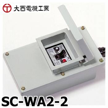 大西電機工業 過負荷漏電ブレーカスイッチ WA2-2用 SC-WA2-2 オンセック