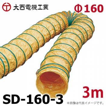 大西電機工業 スパイラルダクト SD-160-3 φ160mmx3m 合成樹脂芯線 防炎加工 オーバーテープ方式 ワーカービー用 オンセック