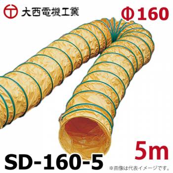 大西電機工業 スパイラルダクト SD-160-5 φ160mmx5m 合成樹脂芯線 防炎加工 オーバーテープ方式 ワーカービー用 オンセック