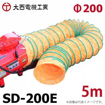 大西電機工業 スパイラルダクト 防炎加工 オーバーテープ方式 φ200mmx5m SD-200E オンセック