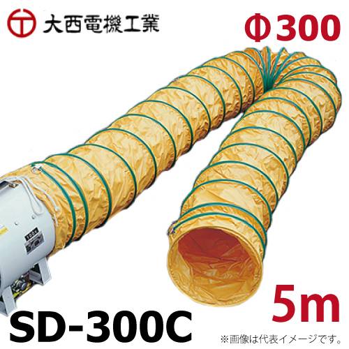 大西電機工業 スパイラルダクト 袋付ダクト 合成樹脂芯線 防炎加工 φ300mmx5m SD-300C オンセック