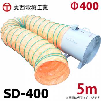 大西電機工業 スパイラルダクト 合成樹脂芯線 防炎加工 オーバーテープ方式 φ400mmx5m SD-400 オンセック