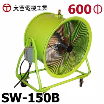 大西電機工業 ポータブルファン スーパーウイン SW-150B 三相AC200V インバーター付き φ600