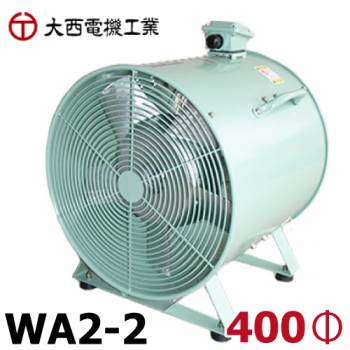 大西電機工業 ポータブルファン ウインエース 三相AC200V φ400 2極モータ 高圧力タイプ WA2-2 オンセック
