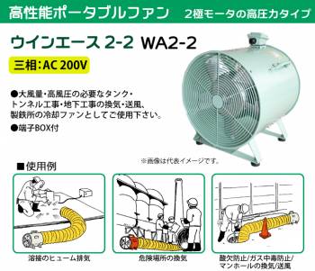 大西電機工業 ポータブルファン ウインエース 三相AC200V φ400 2極モータ 高圧力タイプ WA2-2 オンセック