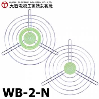 大西電機工業 ワーカービー2用 保護金網セット（吐出側／吸込側） WB-2 オンセック