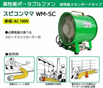 大西電機工業 ポータブルファン スピコンママ 単相AC100V φ300スタンダードタイプ WM-SC-100V オンセック