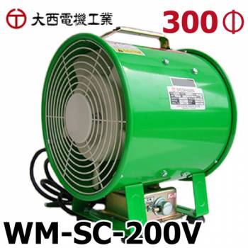 大西電機工業 ポータブルファン スピコンママ 単相AC200V φ300スタンダードタイプ WM-SC-200V オンセック