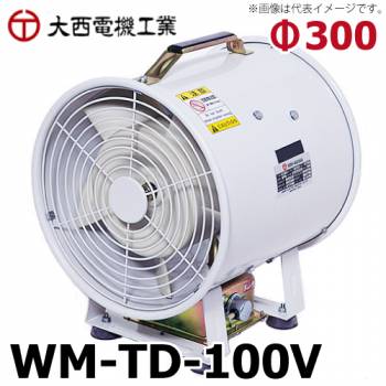 大西電機工業 ポータブルファン ウインママ 単相AC100V φ300スタンダードタイプ WM-TD-100V オンセック