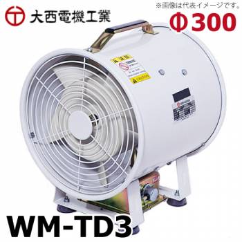 大西電機工業 ポータブルファン ウインママ 三相AC200V φ300スタンダードタイプ WM-TD3 オンセック