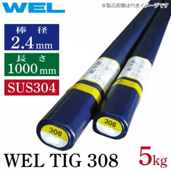 日本ウェルディング・ロッド WEL TIG 308 2.4mm 5kg  TIG溶接棒 2.4×1000mm SUS304 ステンレス鋼