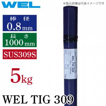 日本ウェルディング・ロッド WEL TIG 309 0.8mm 5kg  TIG溶接棒 0.8×1000mm SUS309S ステンレス鋼