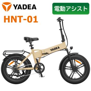 YADEA 電動アシスト自転車 HNT-01 ベージュ 折りたたみ自転車 ファットバイク 20インチ 公道走行可 長谷川工業 ヤディア 正規販売店