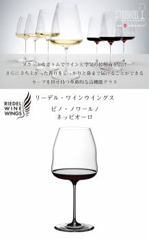 リーデル ワインウイングス ピノ ノワール/ネッビオーロ(1個入)　1234/0 赤ワイングラス クリスタル RIEDEL