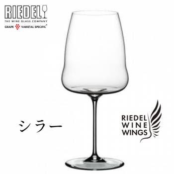 リーデル ワインウイングス シラー(1個入)　865ml 1234/41 赤ワイングラス クリスタル RIEDEL