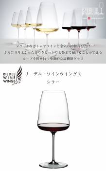 リーデル ワインウイングス シラー(1個入)　865ml 1234/41 赤ワイングラス クリスタル RIEDEL