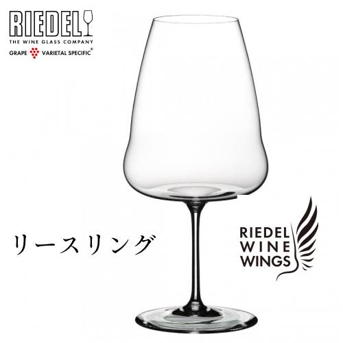 リーデル ワインウイングス リースリング(1個入)　1234/15 白ワイングラス クリスタル RIEDEL
