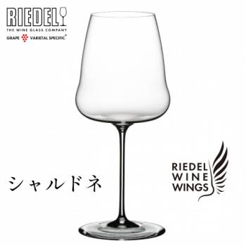 リーデル ワインウイングス シャルドネ (1個入)　1234/97 白ワイングラス クリスタル RIEDEL
