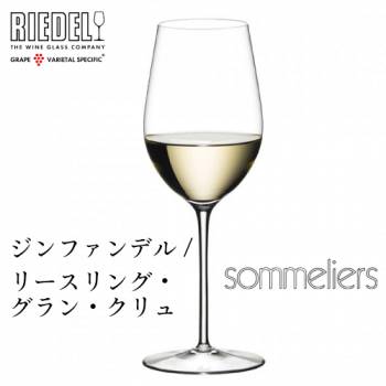 リーデル ソムリエ ジンファンデル/リースリングGC 1脚 4400/15 Sommeliersシリーズ