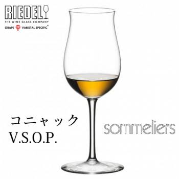 リーデル ソムリエ コニャックV.S.O.P. 1脚 4400/71 Sommeliersシリーズ ブランデーグラス