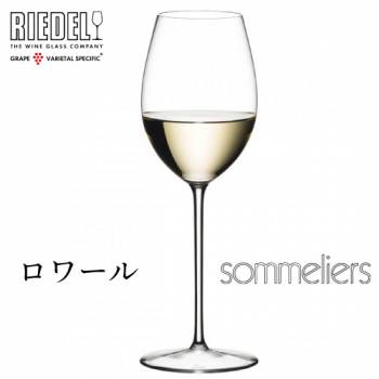 リーデル ソムリエ ロワール 1脚 4400/33 Sommeliersシリーズ