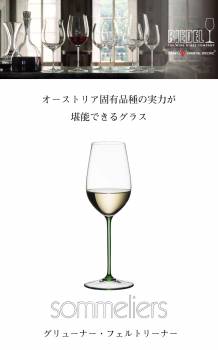 リーデル ソムリエ グリューナー・フェルトリーナー 1脚 6400/15 Sommeliersシリーズ ワイングラス
