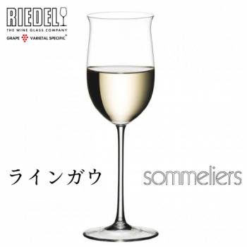 リーデル ソムリエ ラインガウ 1脚 4400/1 Sommeliersシリーズ