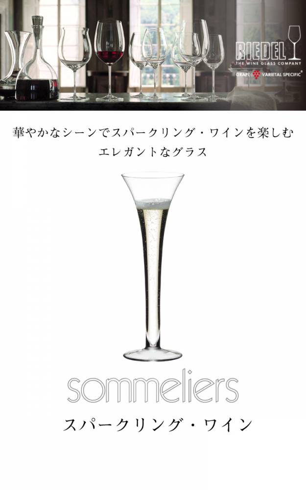 機械と工具のテイクトップ / リーデル ソムリエ スパークリング・ワイン 1脚 4400/88 Sommeliersシリーズ