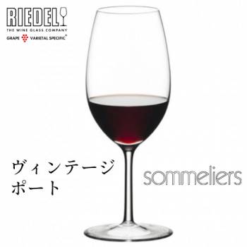 リーデル ソムリエ ヴィンテージポート 1脚 4400/60 Sommeliersシリーズ ポートワイングラス