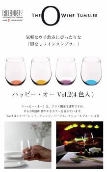 リーデル ハッピーオー Vol.2 4脚(色)セット（箱入） リーデル・オーシリーズ ギフト パーティー プレゼント ワイングラス 家飲み