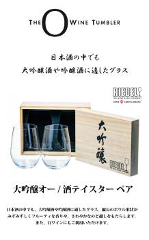 リーデル・オー 大吟醸オー 2脚セット 木箱入 2414/22-2 大吟醸 酒テイスター ペアグラス ギフト 贈答 プレゼント 日本酒グラス 家飲み