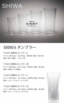 松徳硝子　うすはり SHIWA タンブラー　Mサイズ 6個セット (業務箱) グラス 家庭用 業務用 プレゼント
