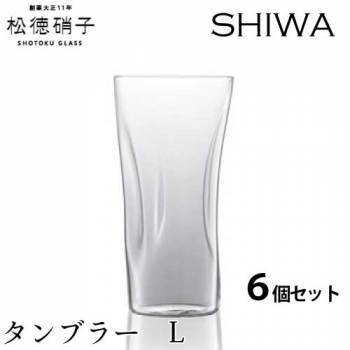 松徳硝子　うすはり SHIWA タンブラー　Lサイズ 6個セット (業務箱) グラス 家庭用 業務用 プレゼント