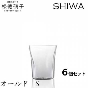 松徳硝子　うすはり SHIWA オールド　Sサイズ 6個セット (業務箱) グラス 家庭用 業務用 プレゼント