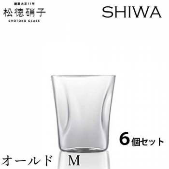 松徳硝子　うすはり SHIWA オールド　Mサイズ 6個セット (業務箱) グラス 家庭用 業務用 プレゼント
