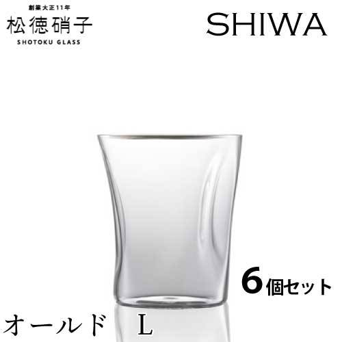 松徳硝子　うすはり SHIWA オールド　Lサイズ 6個セット (業務箱) グラス 家庭用 業務用 プレゼント