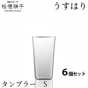 松徳硝子　うすはり タンブラー　Sサイズ 6個セット (業務箱) グラス 家庭用 業務用 プレゼント
