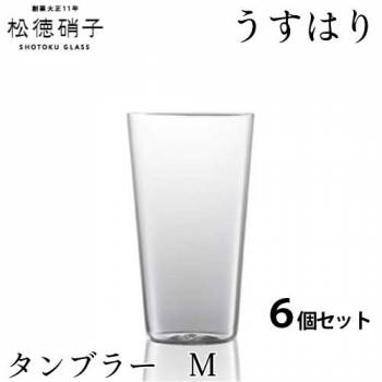 松徳硝子　うすはり タンブラー　Mサイズ 6個セット (業務箱) うすはりグラス 家庭用 業務用 プレゼント